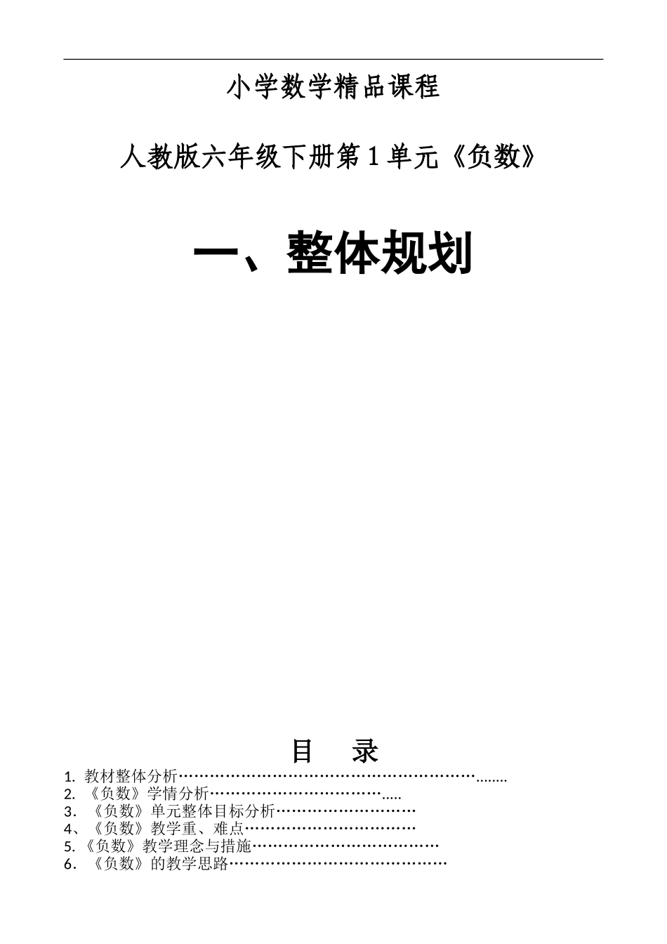 小学数学精品课程人教版六年级下册第1单元《负数》_第1页