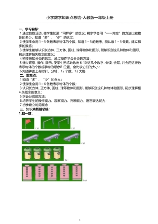 小学数学知识点总结-人教版一年级上册