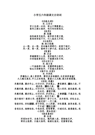 小学五六年级课文古诗词