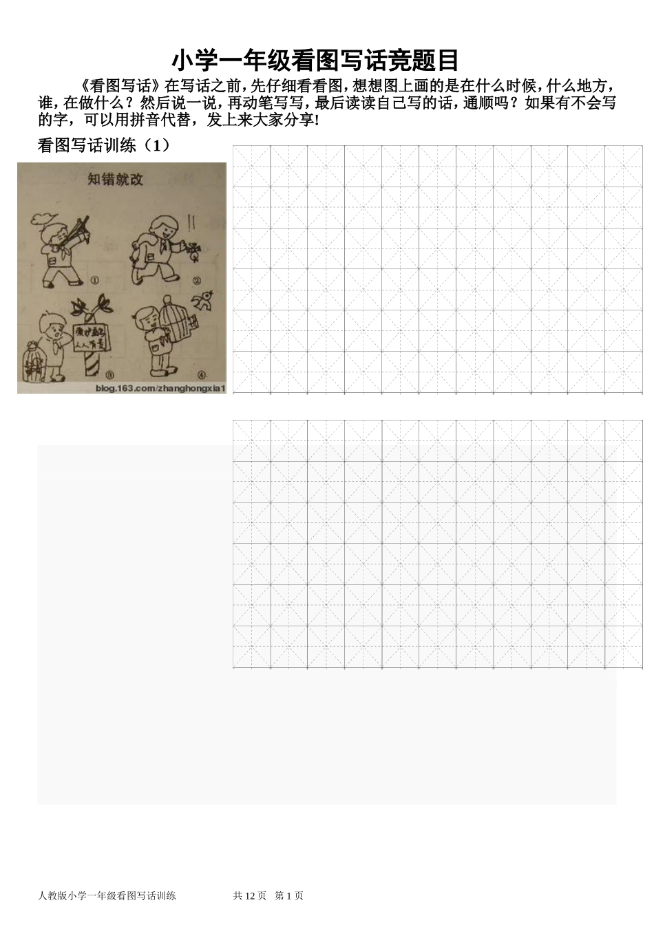 小学一年级看图写话竞题目_第1页