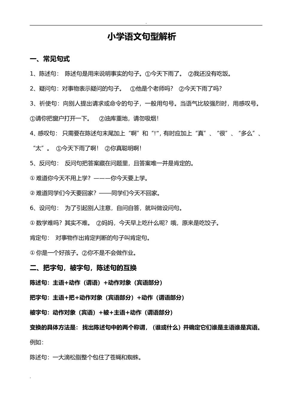 小学语文句型解析_第1页