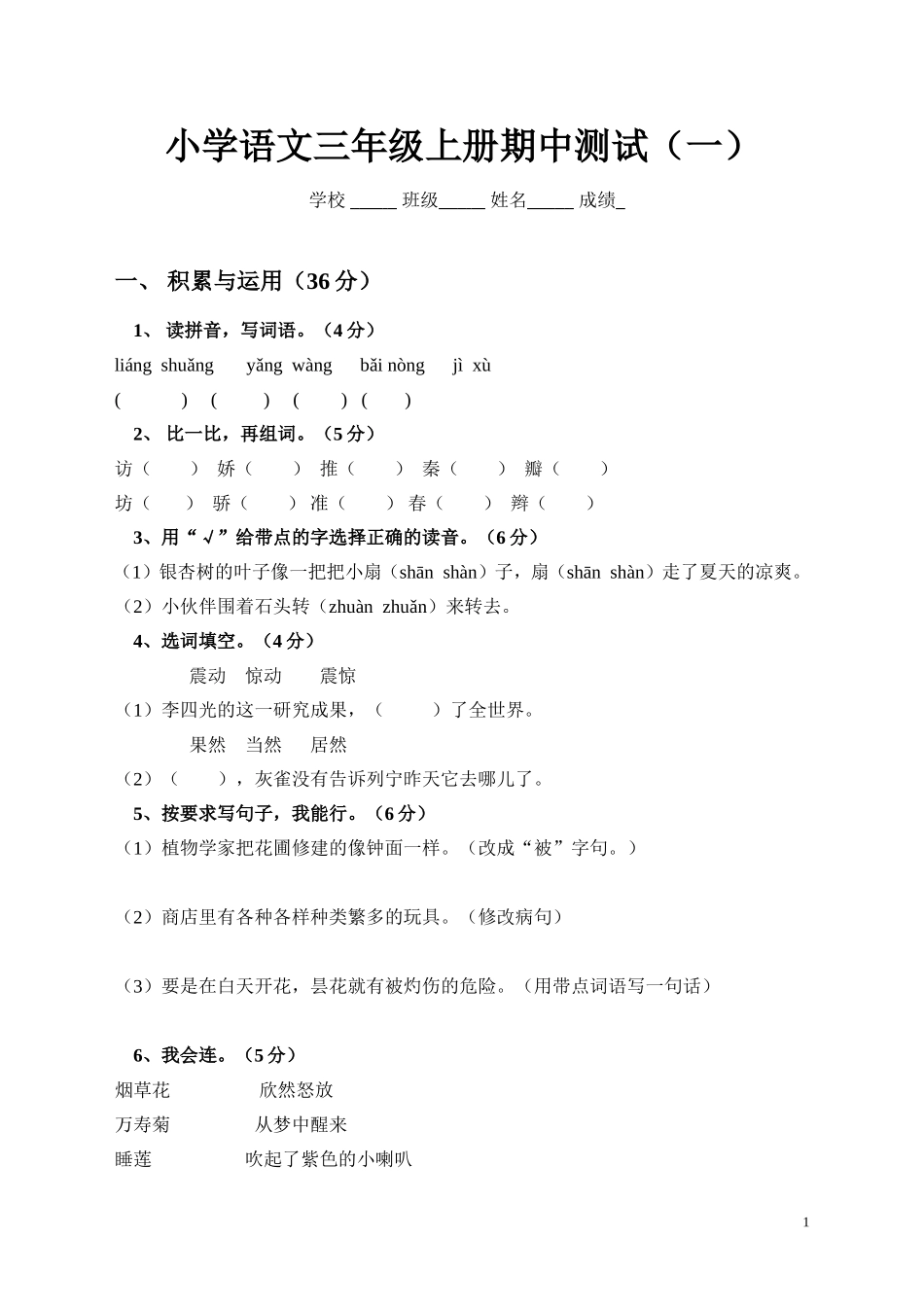 小学语文三年级上册期中测试（一）_第1页