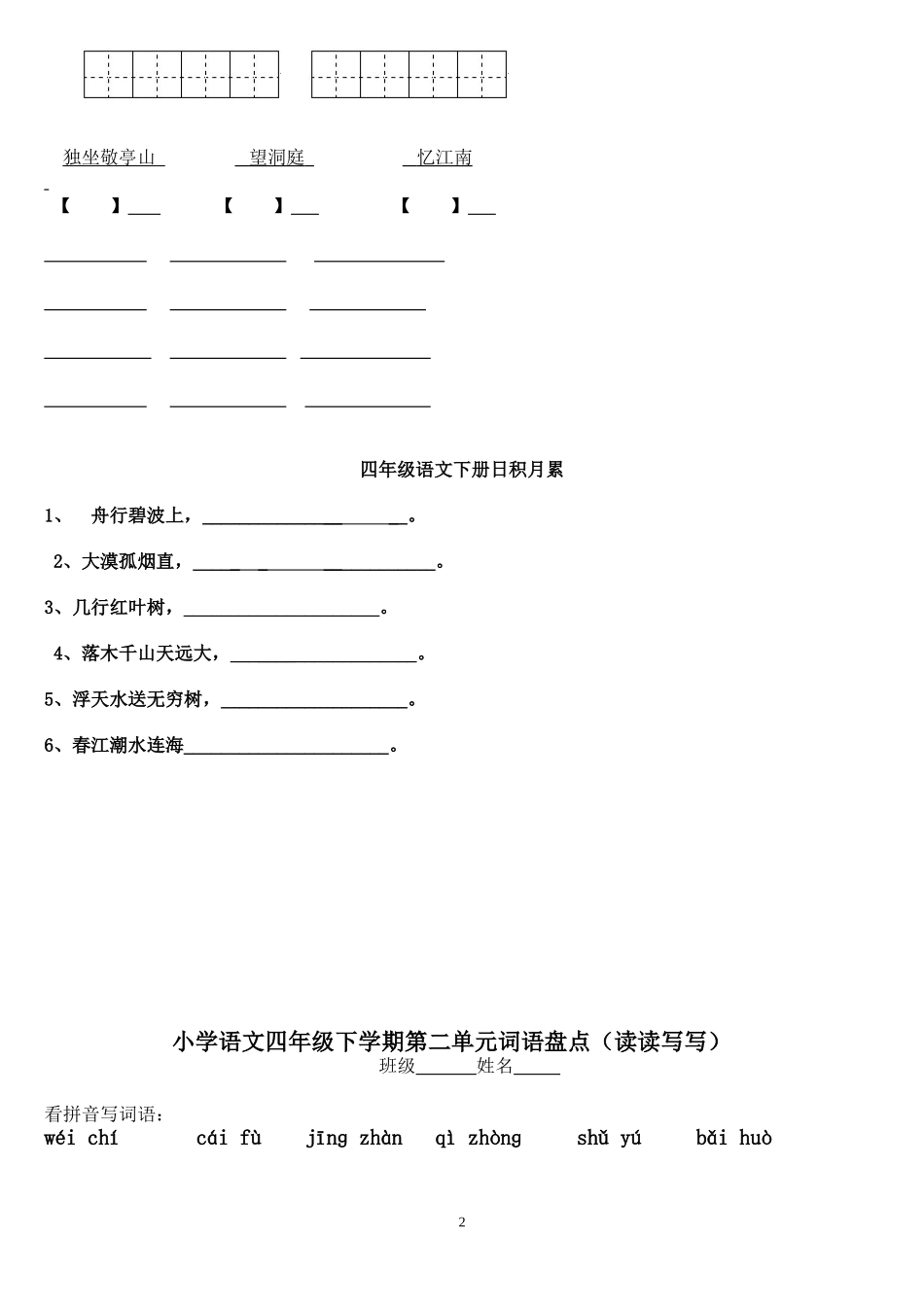 小学语文四年级下册第一单元读读写写_第2页