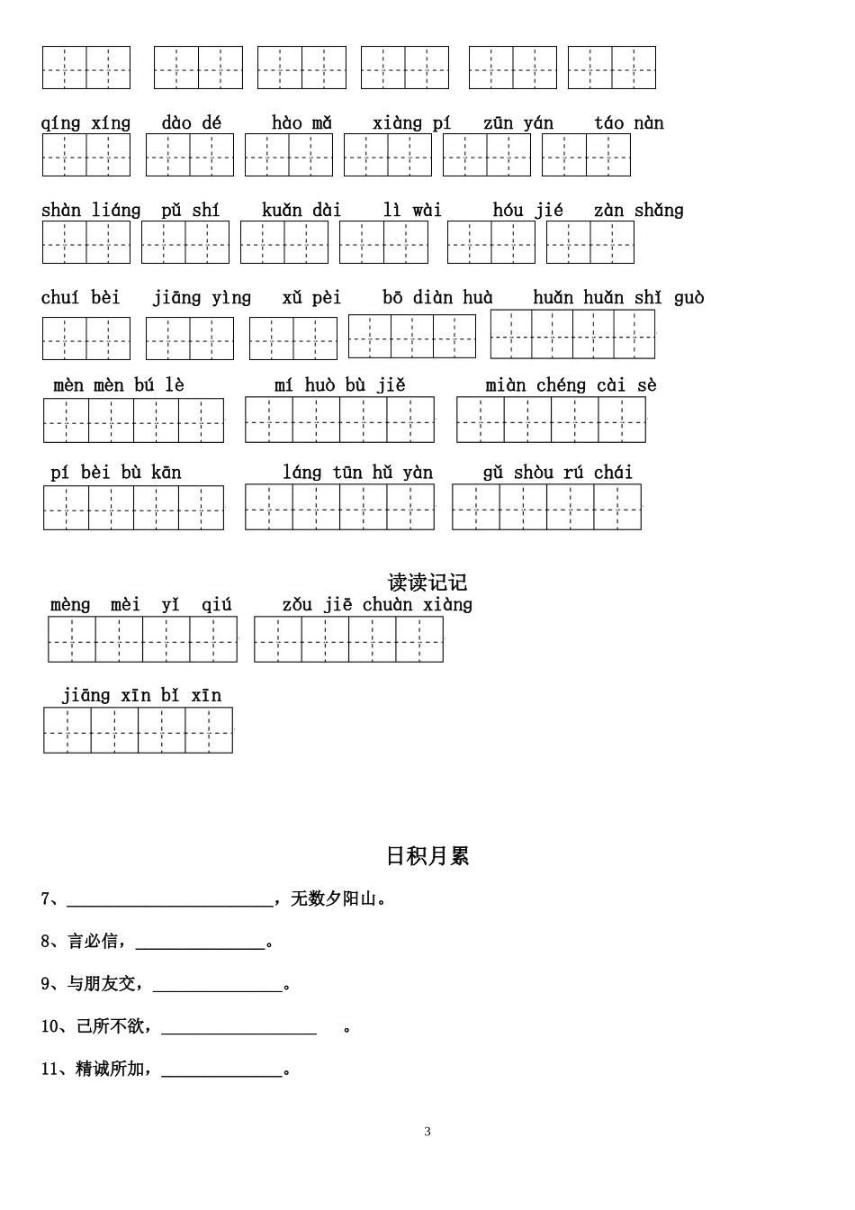 小学语文四年级下册第一单元读读写写_第3页