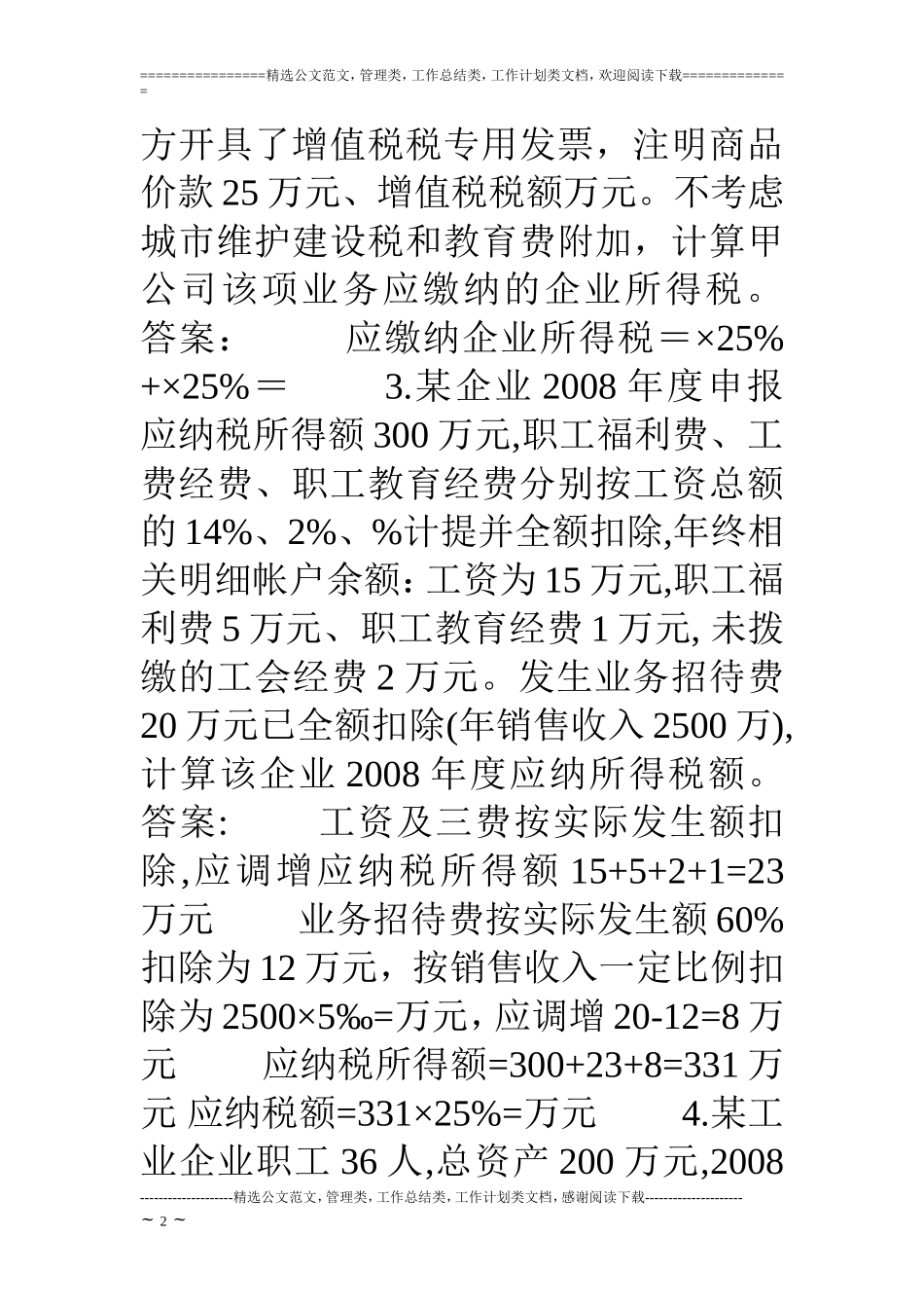 新企业所得税题目计算题_第2页