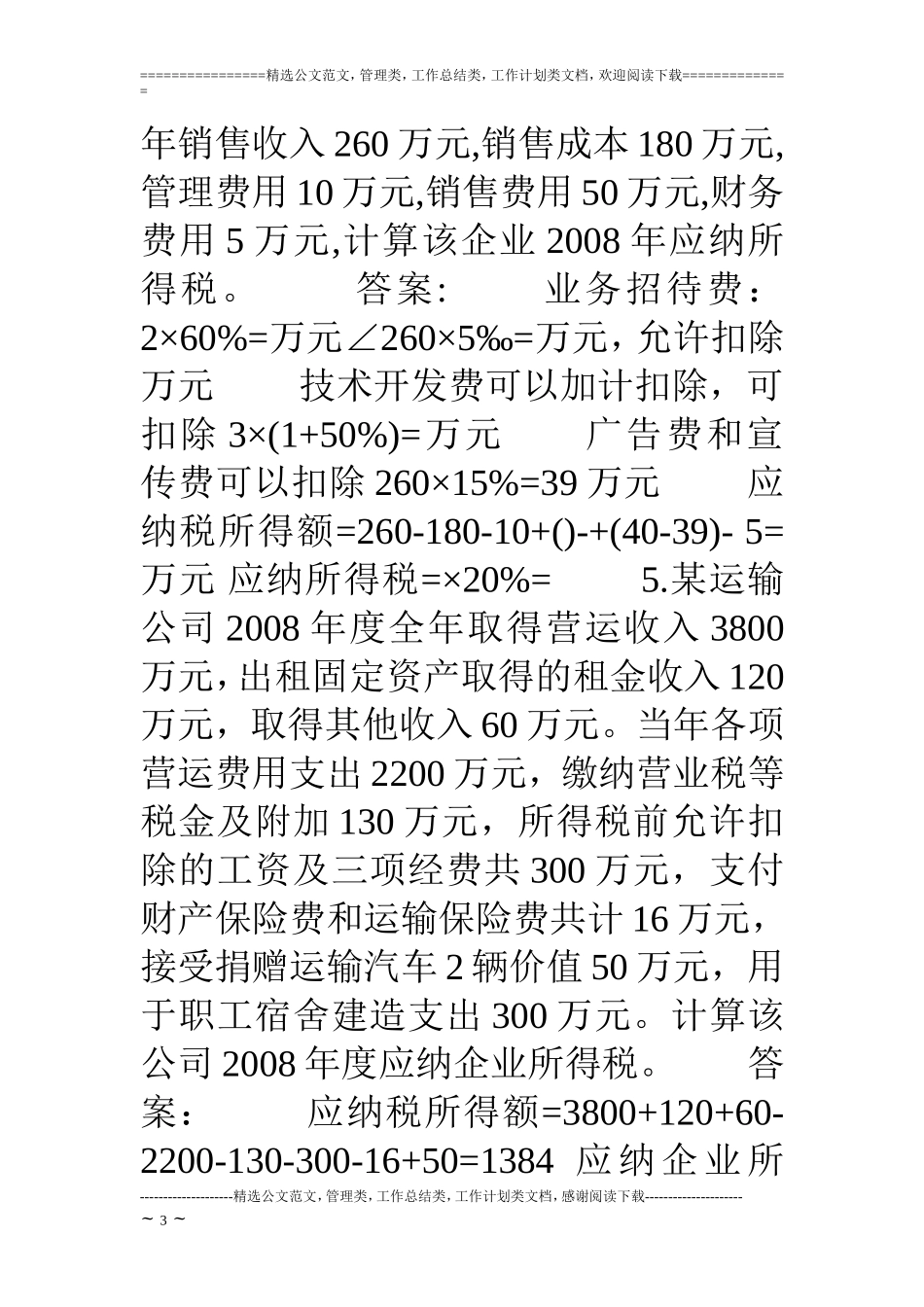 新企业所得税题目计算题_第3页