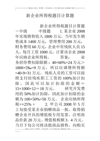 新企业所得税题目计算题