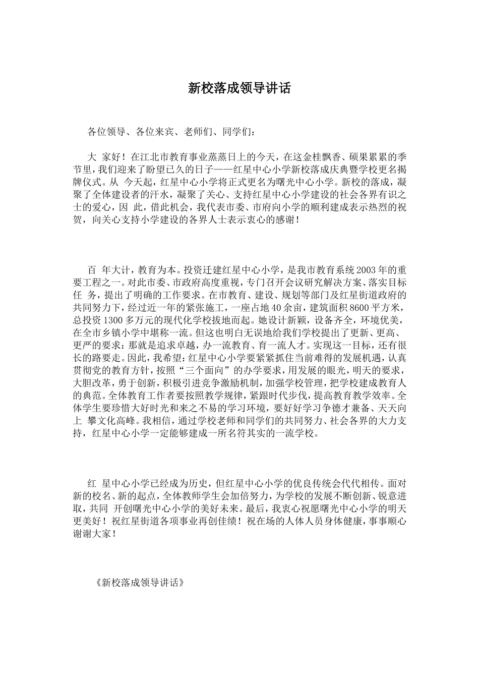新校落成领导讲话_第1页