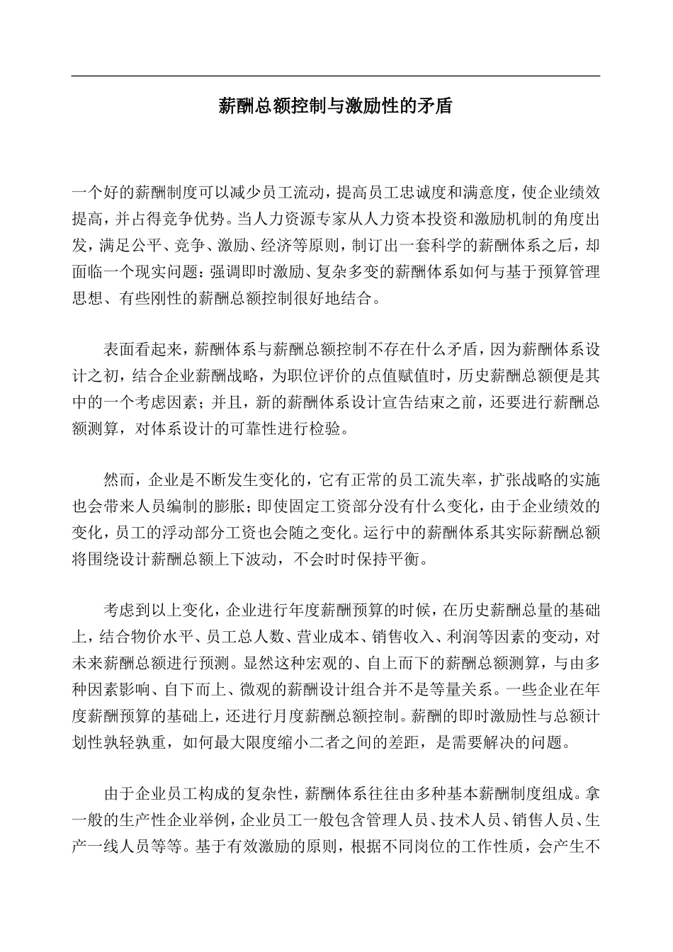 薪酬总额控制与激励性的矛盾_第1页