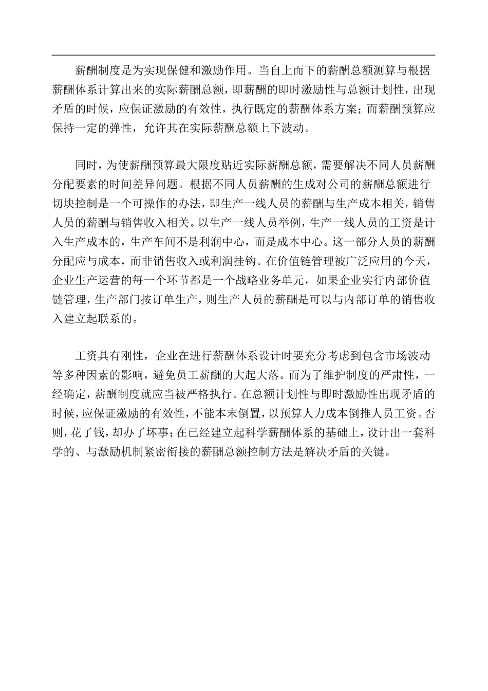 薪酬总额控制与激励性的矛盾_第3页