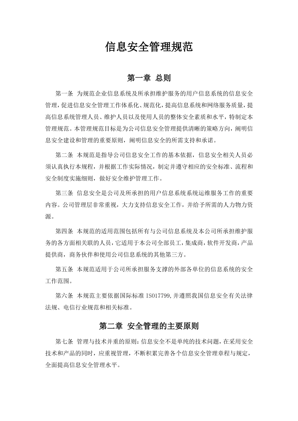 信息安全管理规范_第1页