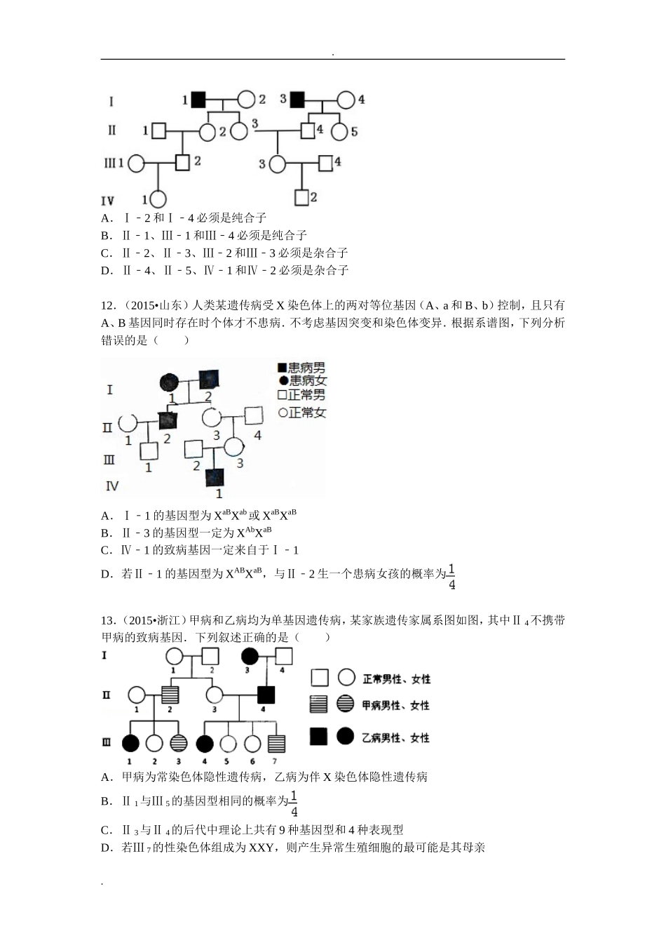 性别决定+伴性遗传+遗传图谱分析_第3页