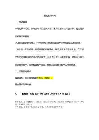 蓄客执行方案
