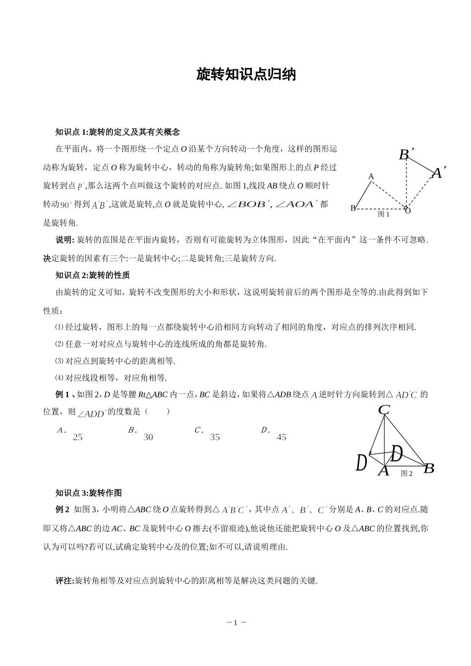 旋转知识点归纳_第1页