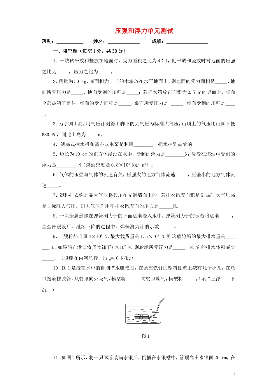 压强和浮力单元测试_第1页