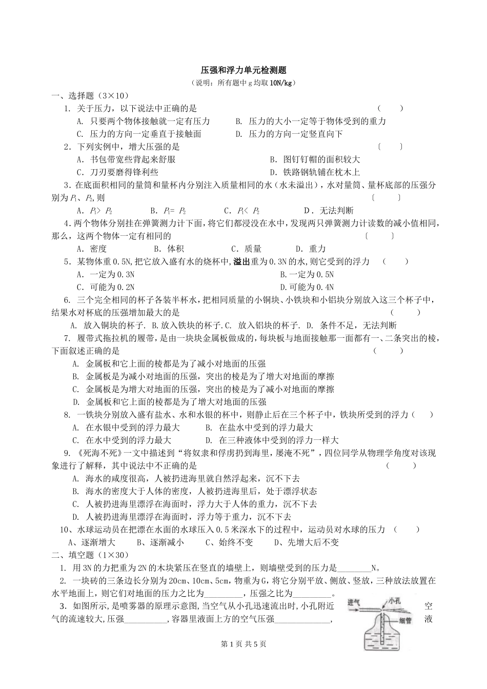 压强和浮力单元检测题_第1页