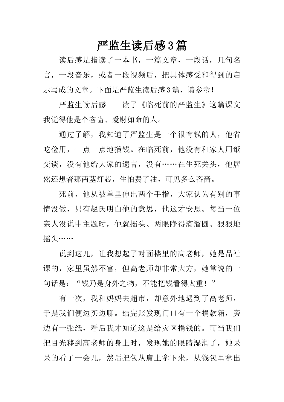 严监生读后感3篇_第1页