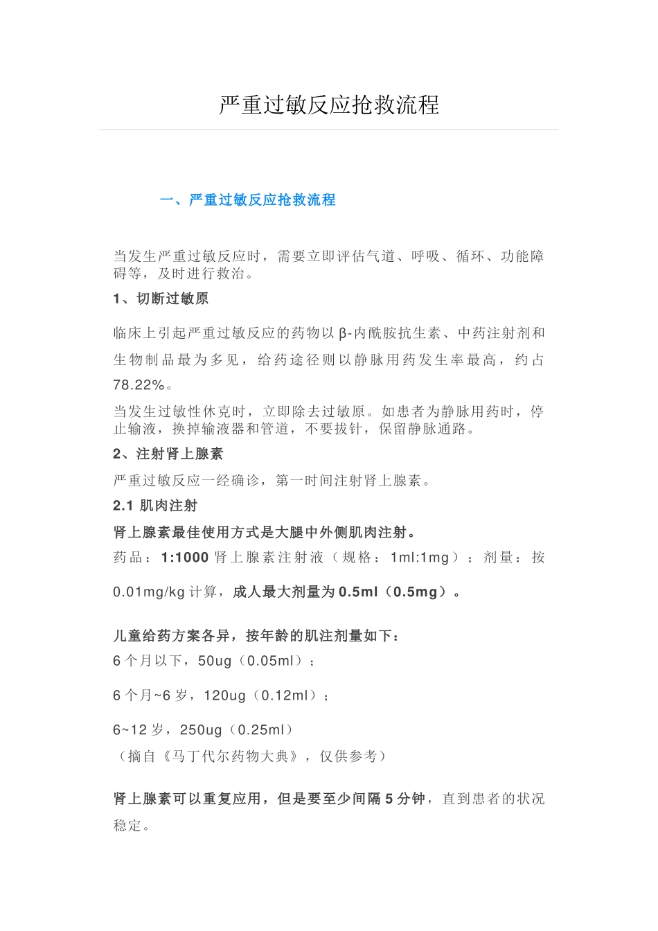 严重过敏反应抢救流程_第1页