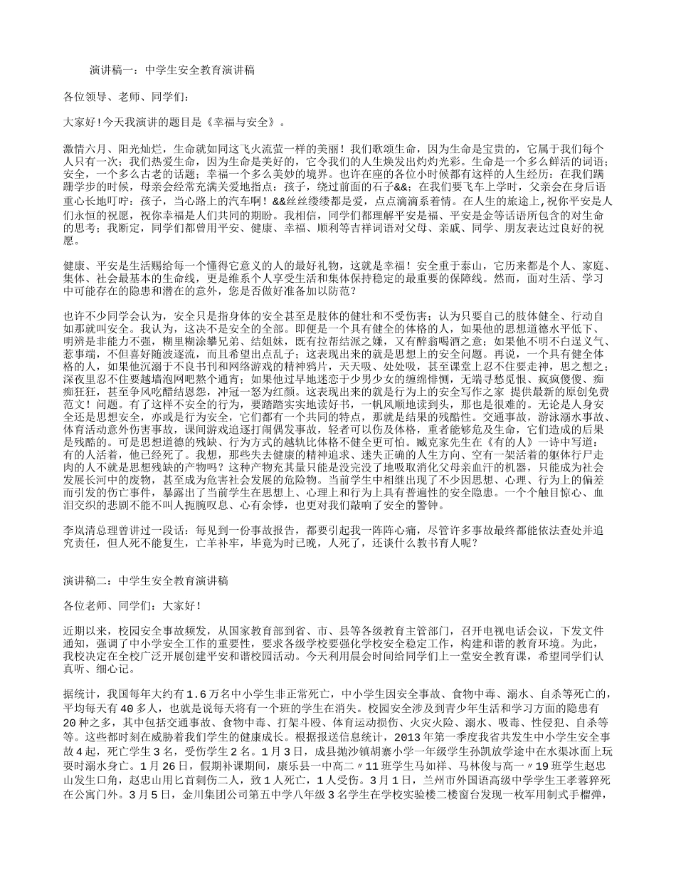 演讲稿一：中学生安全教育演讲稿_第1页