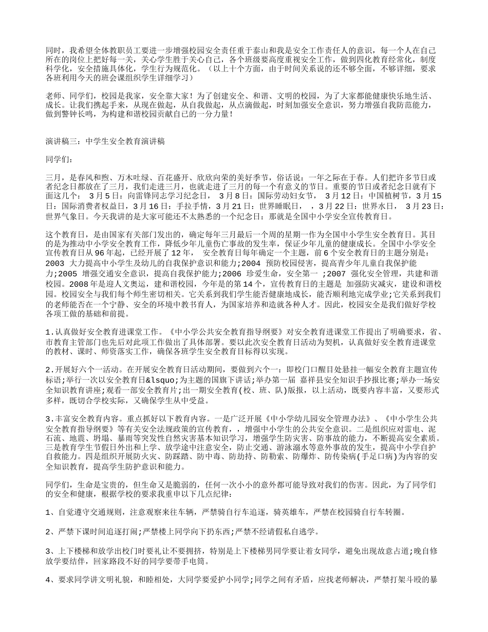 演讲稿一：中学生安全教育演讲稿_第3页