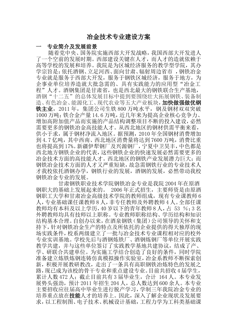 冶金技术专业建设方案_第1页