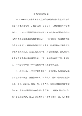 业务培训方案3篇