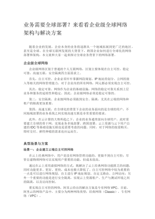 业务需要全球部署？来看看企业级全球网络架构与解决方案
