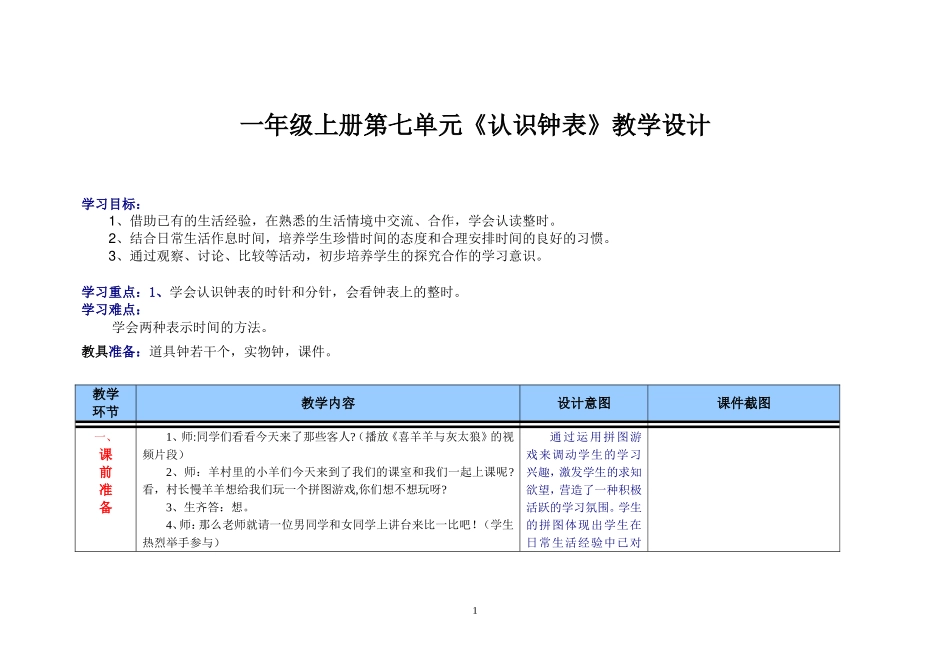 一年级上册第七单元《认识钟表》教学设计_第1页