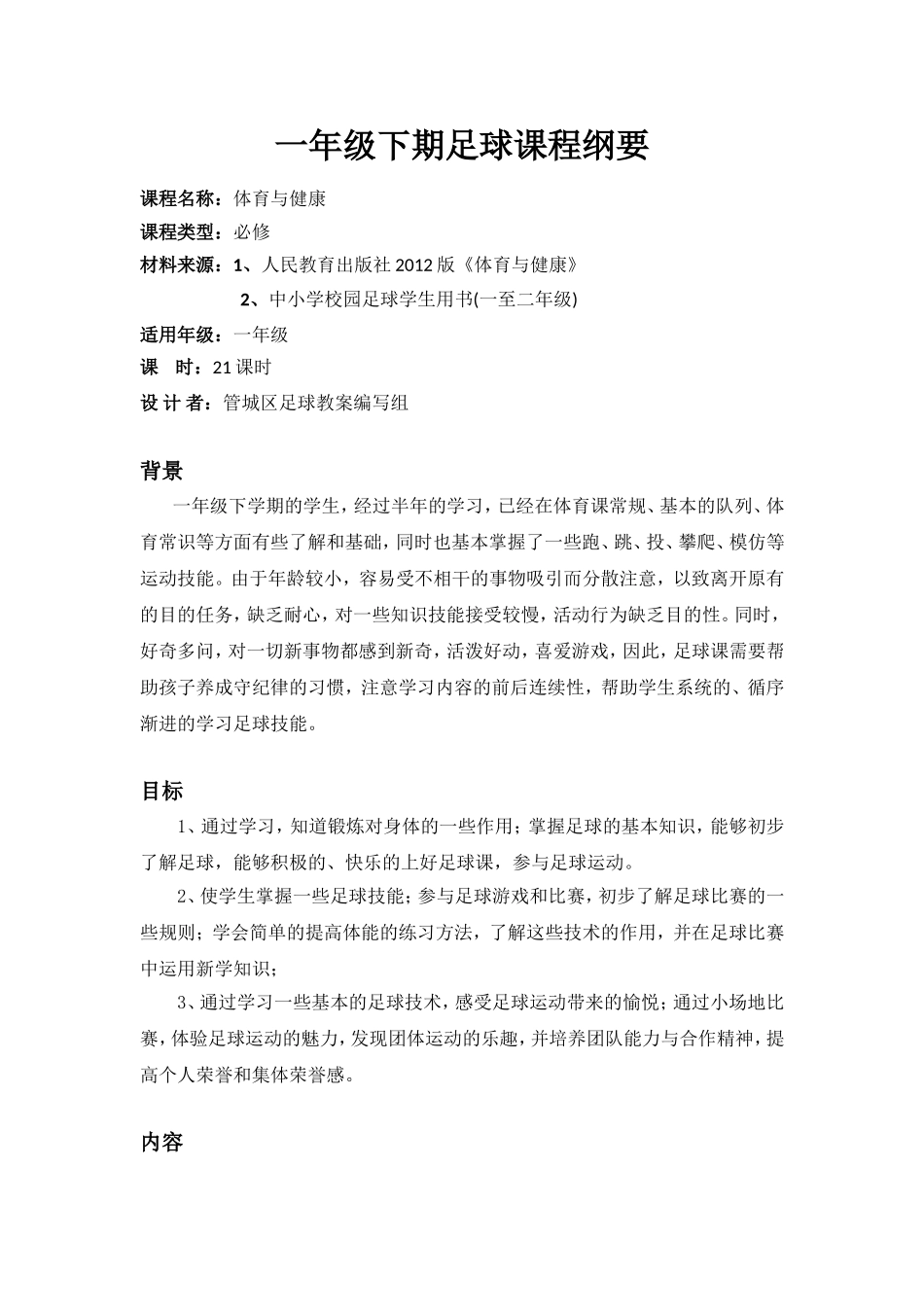 一年级下期足球课程纲要_第1页