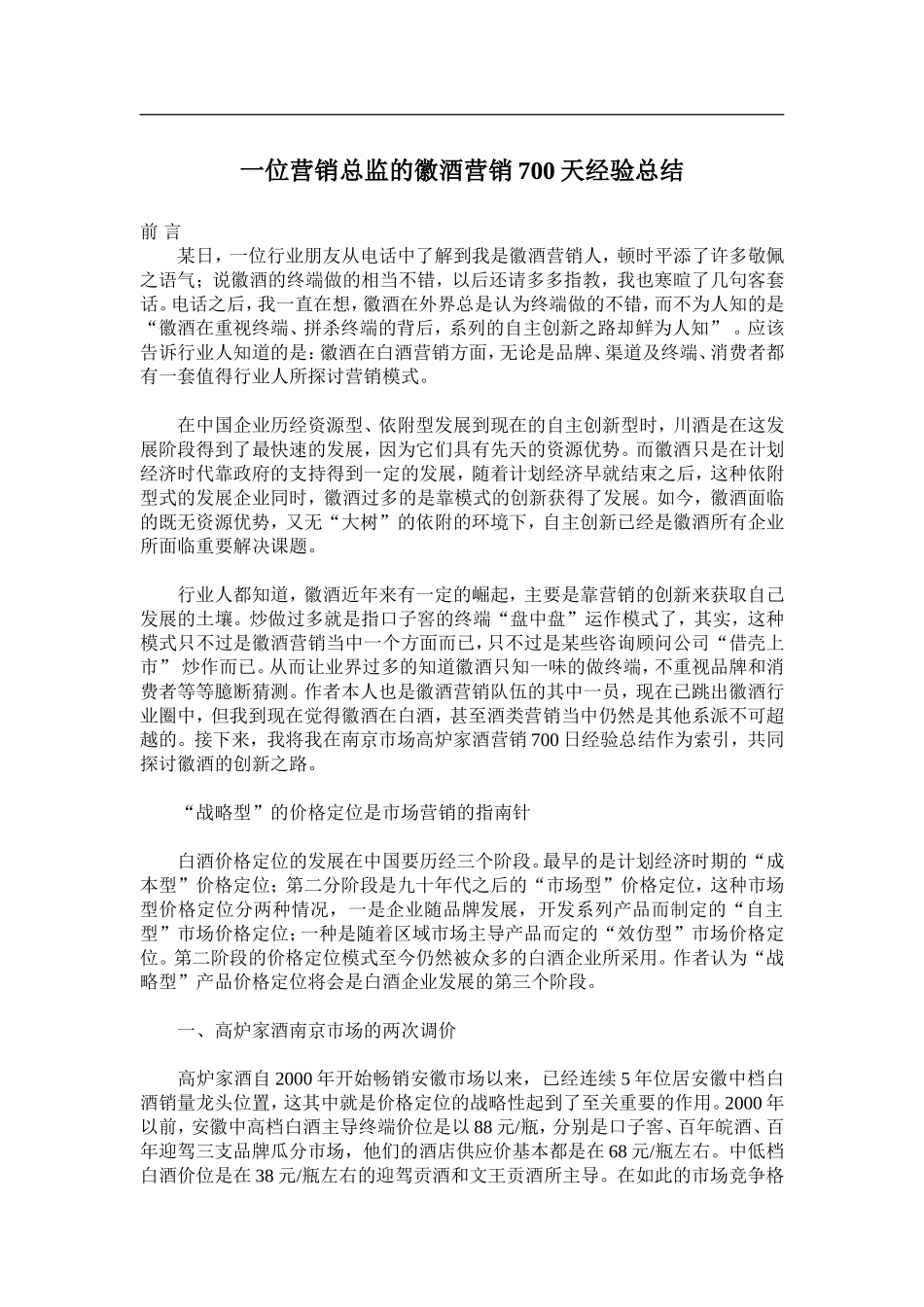 一位营销总监的徽酒营销700天经验总结_第1页