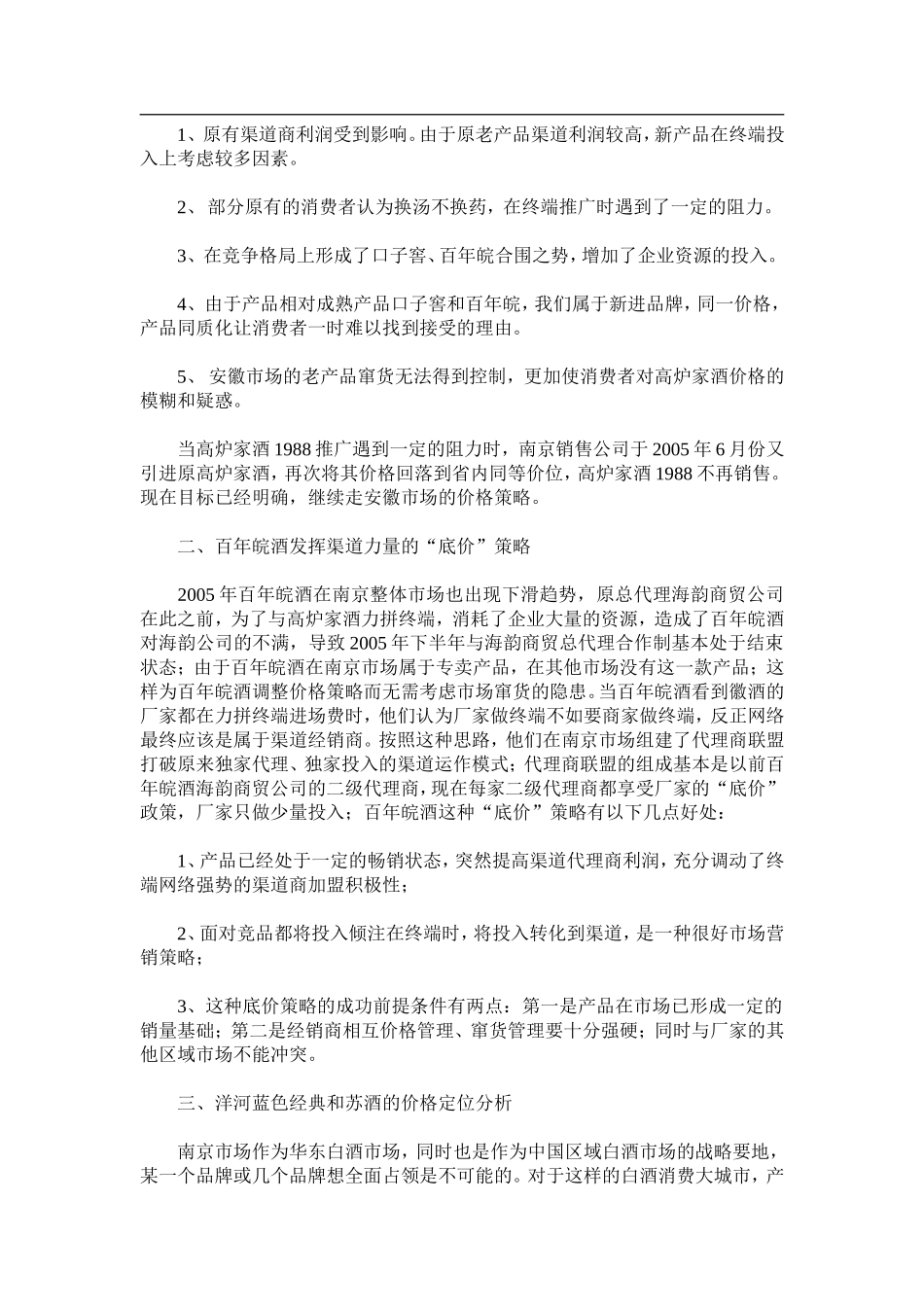 一位营销总监的徽酒营销700天经验总结_第3页