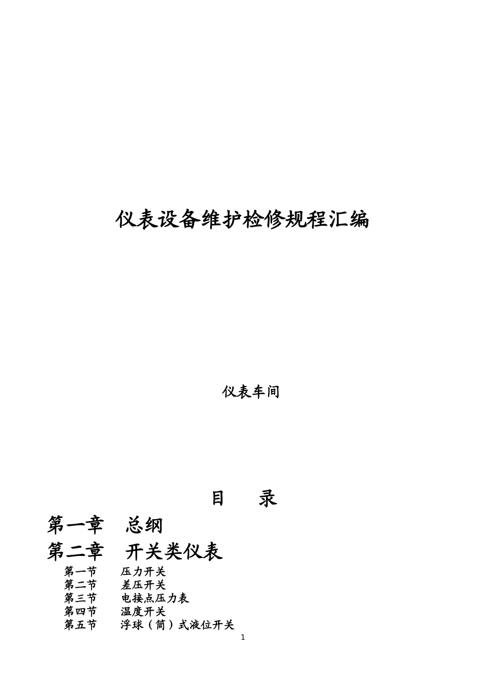 仪表设备维护检修规程汇编_第1页