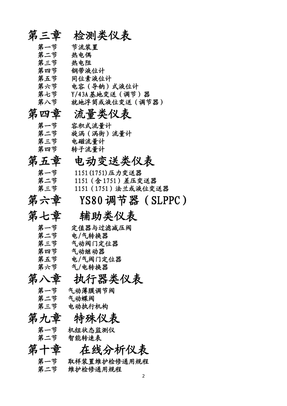 仪表设备维护检修规程汇编_第2页