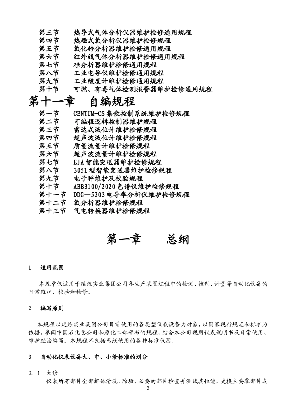 仪表设备维护检修规程汇编_第3页