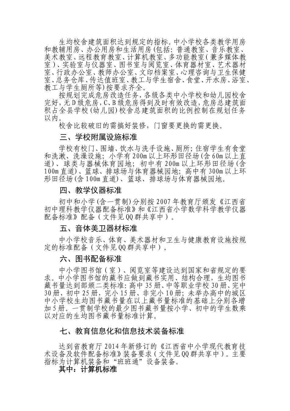 迎省政府教育督导评估学校办学条件标准_第2页
