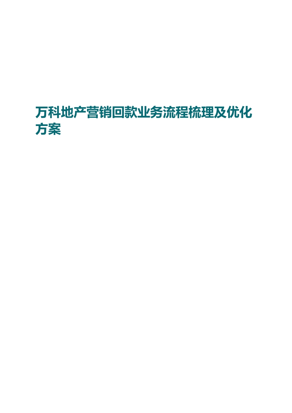 营销回款业务流程梳理及优化方案_第1页