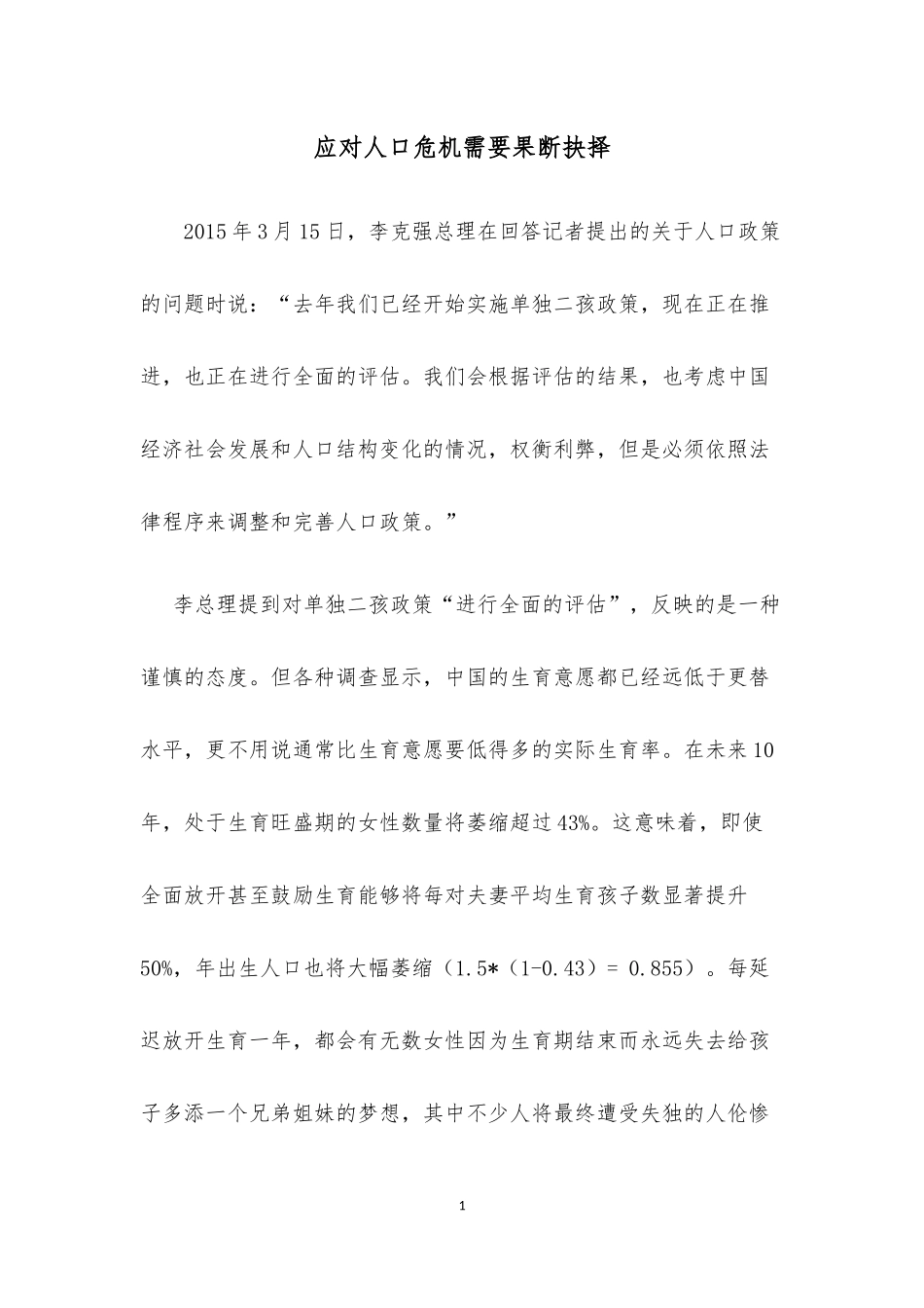 应对人口危机需要果断抉择_第1页