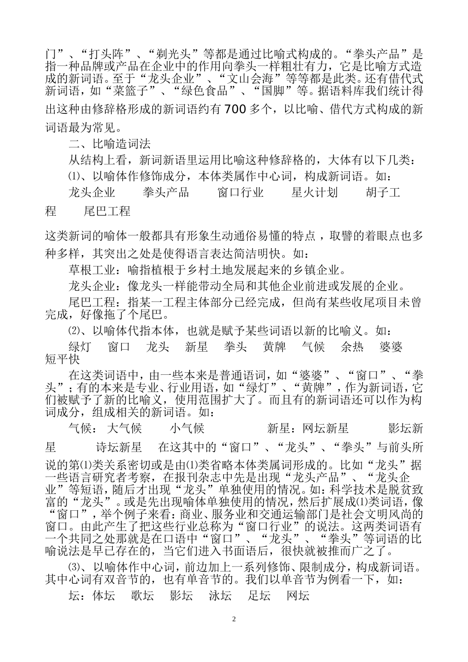 由比喻、借代造词法构成汉语新词语情况的分析_第2页