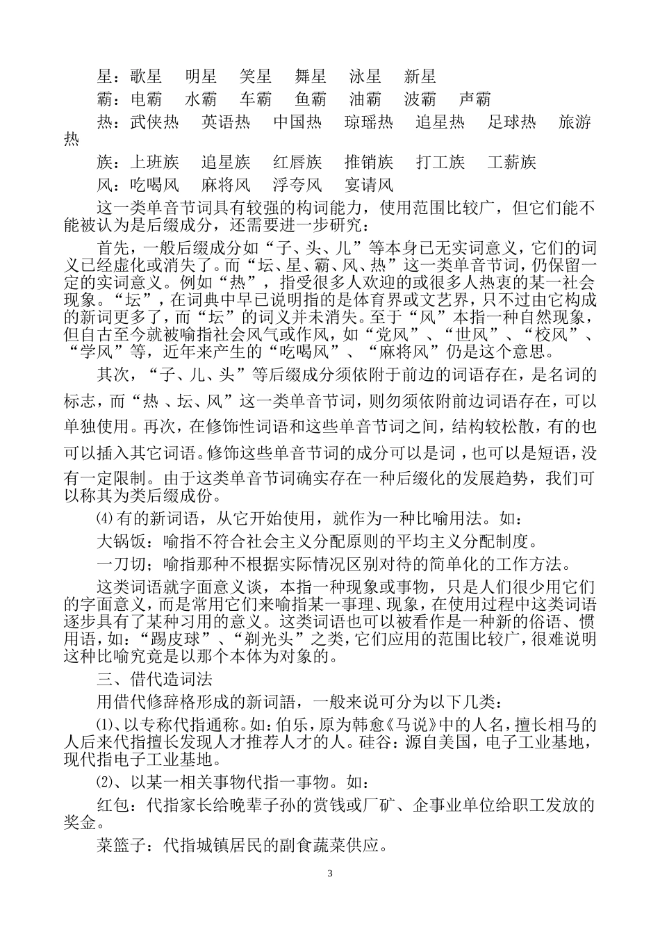 由比喻、借代造词法构成汉语新词语情况的分析_第3页