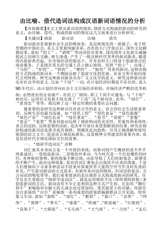 由比喻、借代造词法构成汉语新词语情况的分析