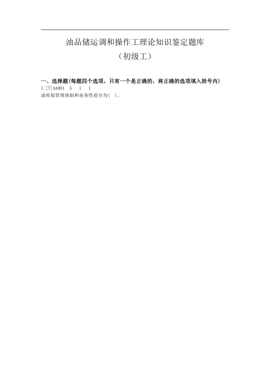 油品储运调和操作工理论知识鉴定题库（初级工）_第1页