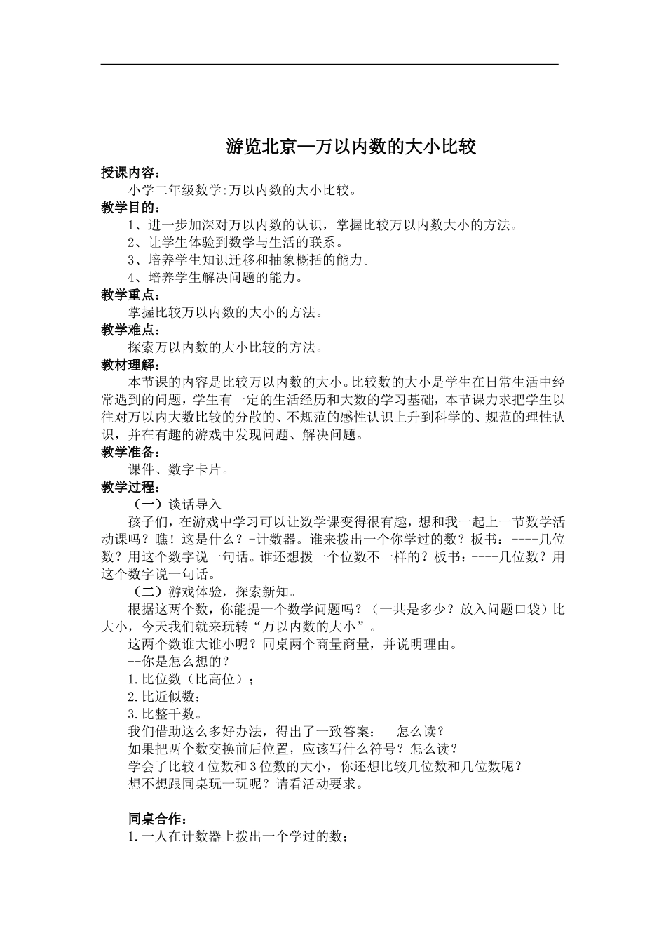 游览北京—万以内数的大小比较_第1页