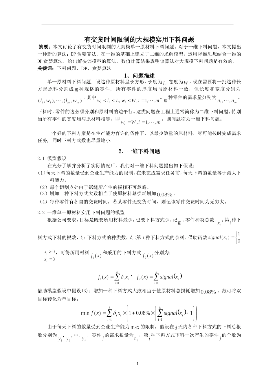 有交货时间限制的大规模实用下料问题分析研究 应用数学专业_第1页