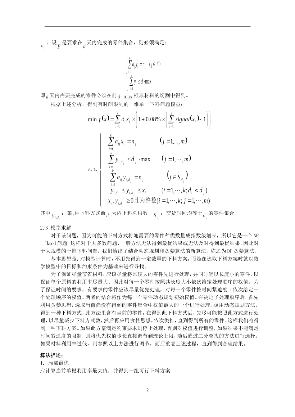 有交货时间限制的大规模实用下料问题分析研究 应用数学专业_第2页