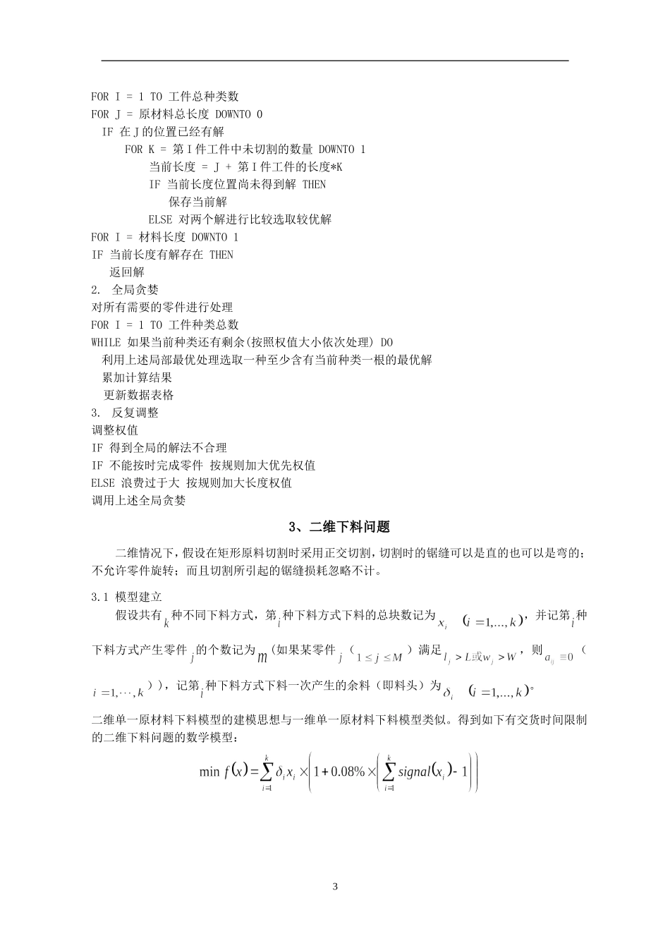 有交货时间限制的大规模实用下料问题分析研究 应用数学专业_第3页