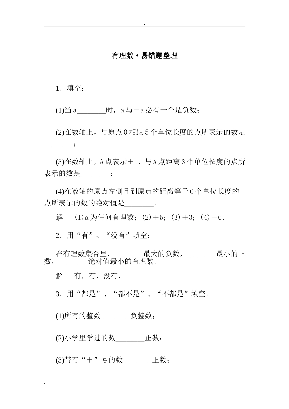 有理数·易错题整理_第1页