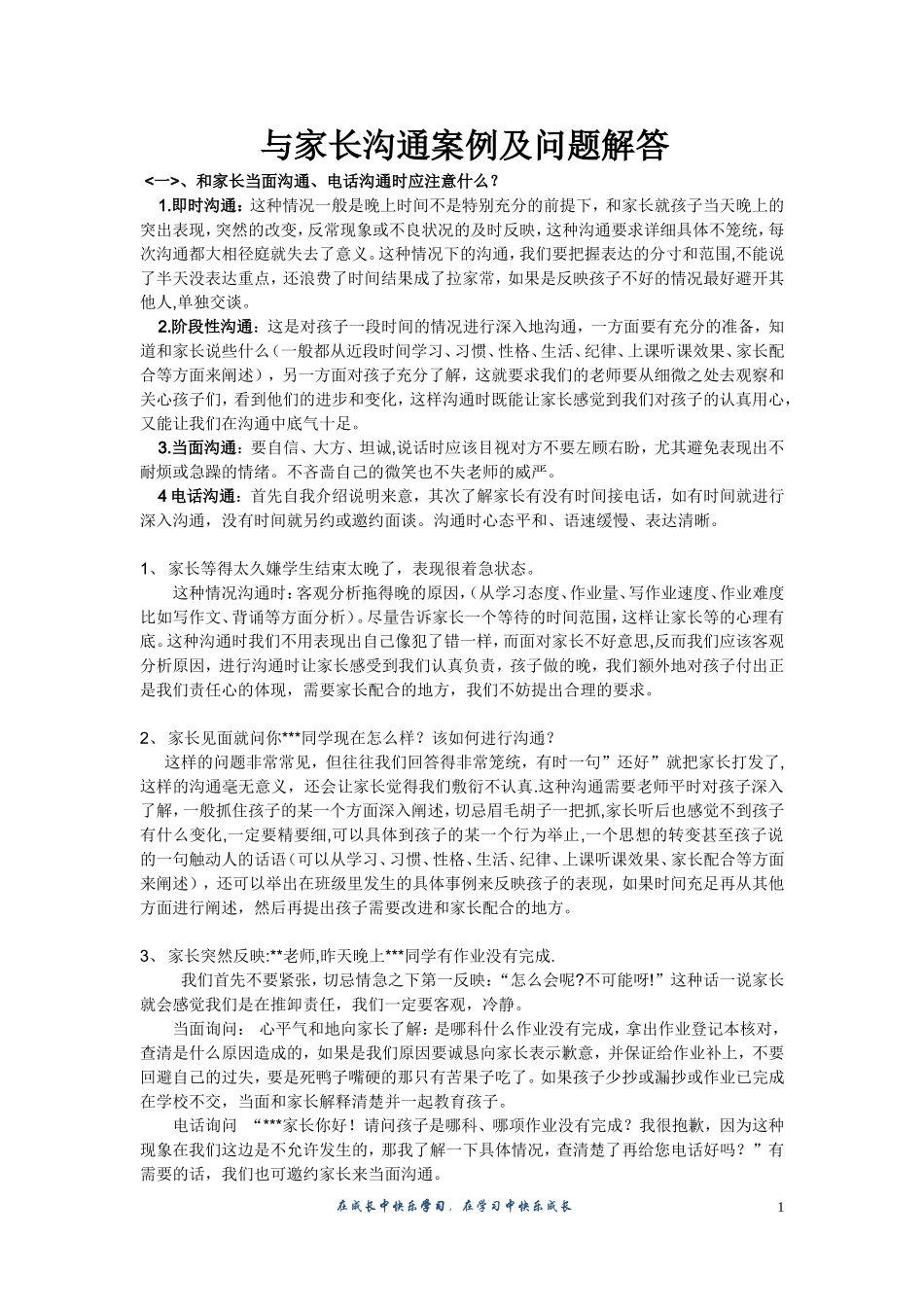 与家长沟通案例及问题解答_第1页
