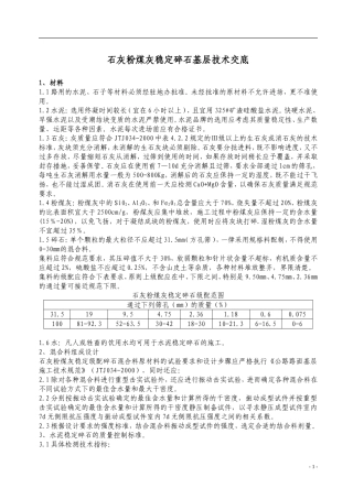 禹城市农村公路石灰粉煤灰稳定碎石基层技术交底