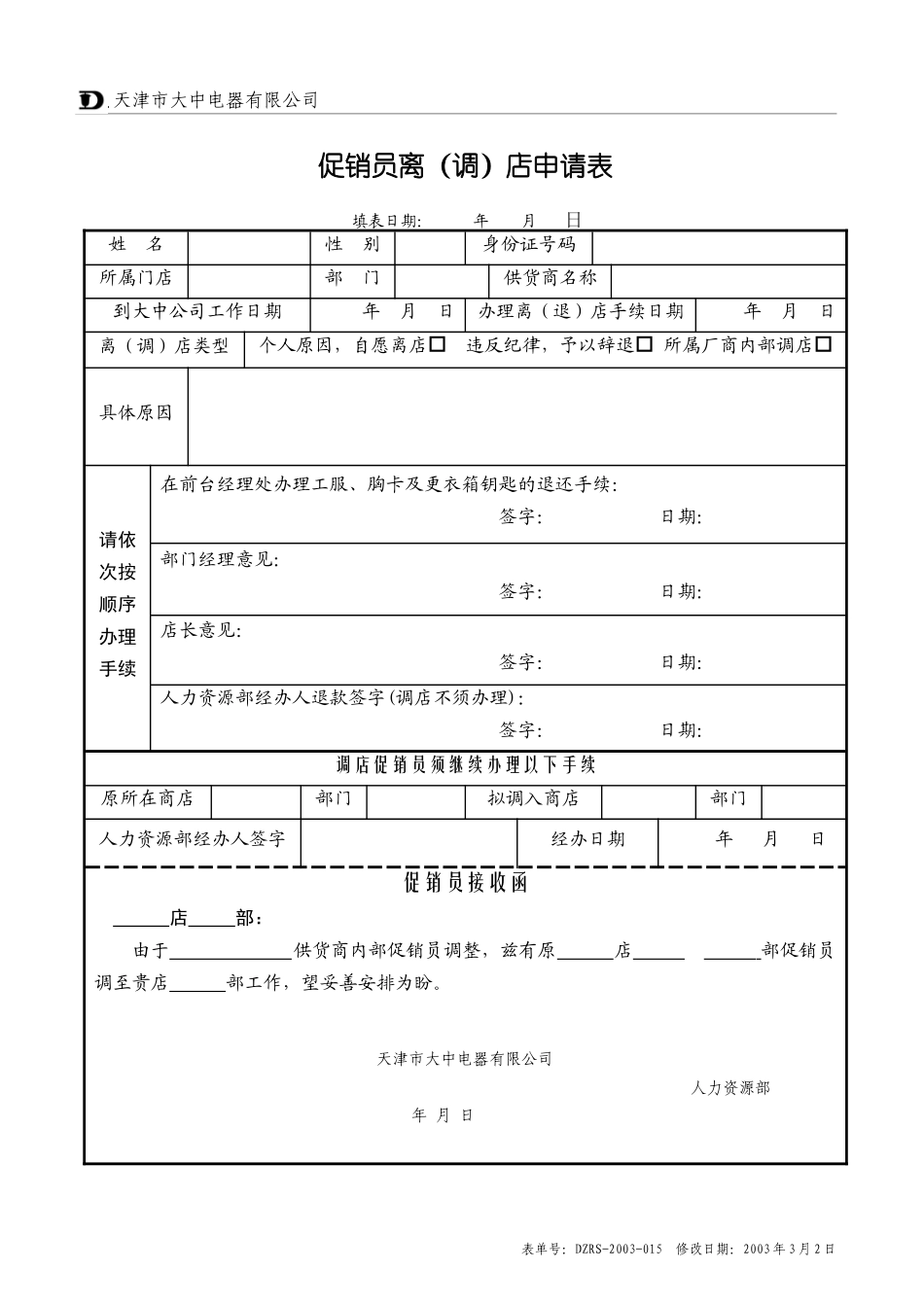 员天津市大中电器有限公司促销员离（调）店申请表_第1页
