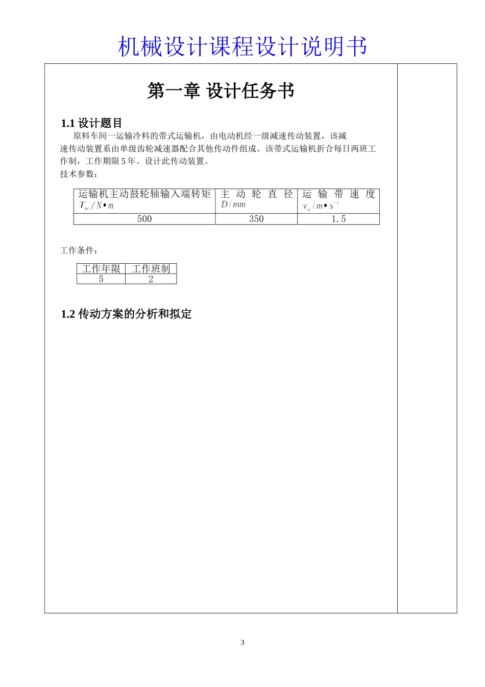 原料车间一运输冷料的带式运输机设计和实现  机械制造专业 设计任务书_第1页